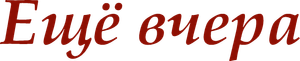 Only Yesterday — Logos 2