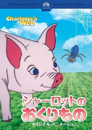 シャーロットのおくりもの (1973)