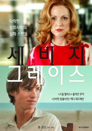 Poster 세비지 그레이스 2007