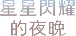 나미브 — Logos 5