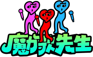 魔力歌先生 — Logos 1