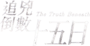 The Truth Beneath — Logos 1