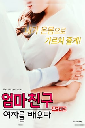 Poster 엄마친구: 여자를 배우다 무삭제판 2017