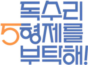 독수리 5형제를 부탁해! — Logos 4