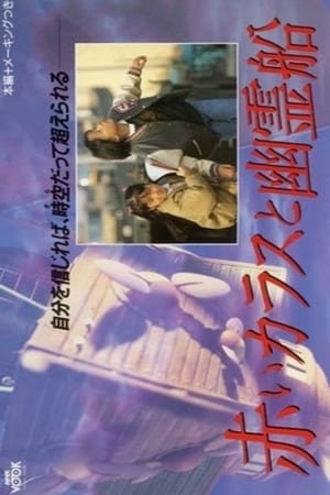Poster 赤いカラスと幽霊船 1989