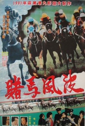 Poster 馬場風暴 1978
