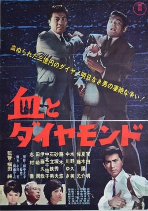 Poster 血とダイヤモンド 1964