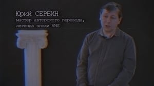 Хроники видика: легенды эпохи VHS