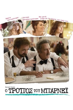 Poster Ο Τρόπος του Μπάρνεϊ 2010