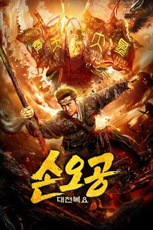 손오공: 대천복요 (2018)