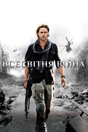 Image Всесвітня Війна Z