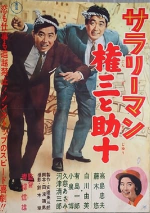 Poster Sararīman Gonza to Sukejū (1962)