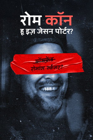 "रोम कॉन: हू इज़ जेसन पोर्टर?
