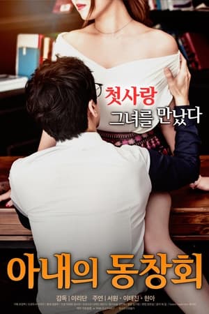 Poster 아내의 동창회 2017