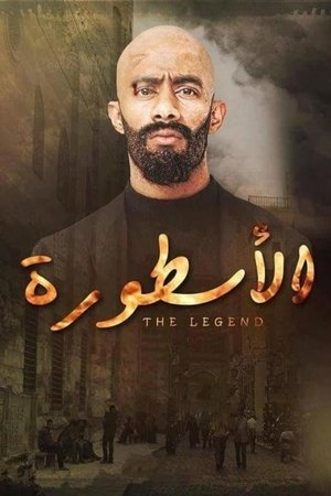 Poster الاسطورة Season 1 Episode 9 2016