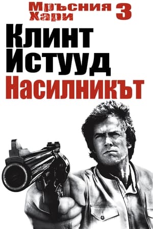Poster Мръсния Хари: Насилникът 1976