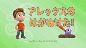 アレックスのはがぬけた！