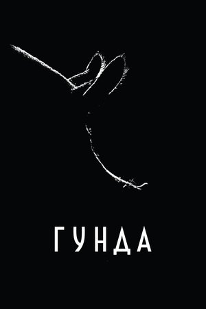 Гунда (2021)