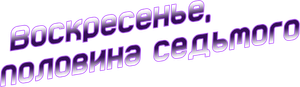 Воскресенье, половина седьмого — Logos 2