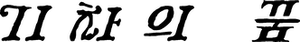 기차의 꿈