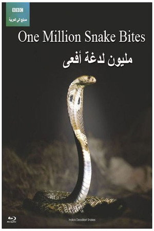 مليون لدغة أفعى