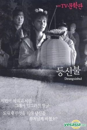 등신불 1981