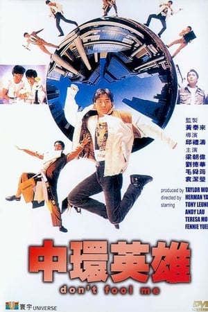 中環英雄 1991