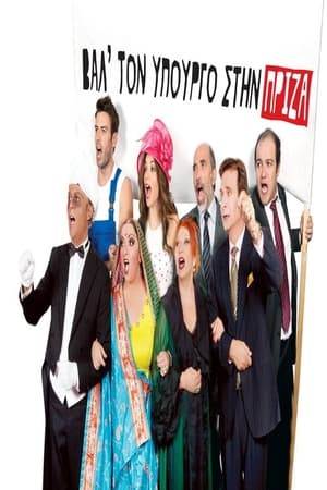 Poster Βαλ' τον Υπουργό στην Πρίζα 2015