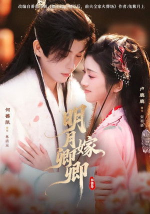 明月嫁卿卿 - Season 1