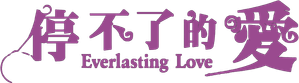 Everlasting Love — Logos 1