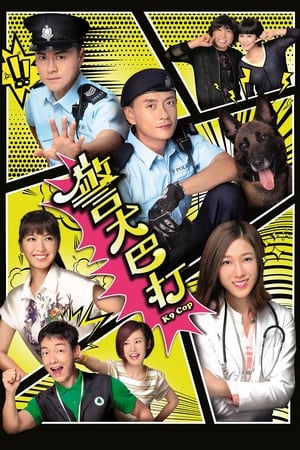 Poster 警犬巴打 2016