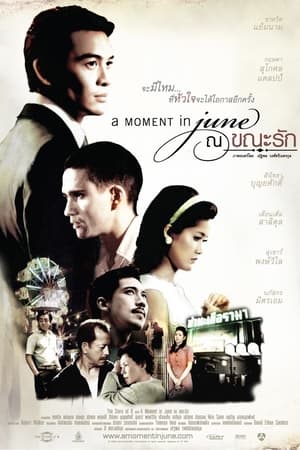 Poster 六月爱逝瞬间 2009