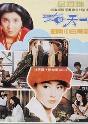 Poster 海天一色 1976