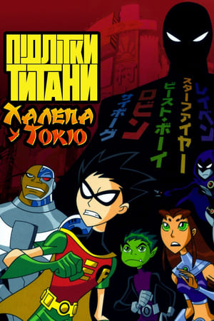 Підлітки Титани: Халепа у Токіо 2006