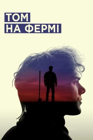 Poster Том на фермі 2014