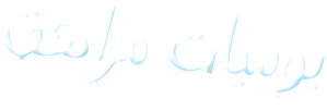 Oh, Ramona! — Logos 2