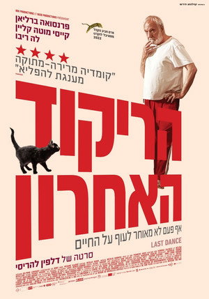 Image הריקוד האחרון