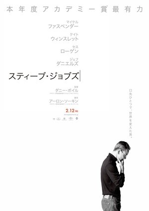 スティーブ・ジョブズ (2015)