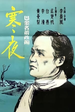 Poster 寒夜 1955