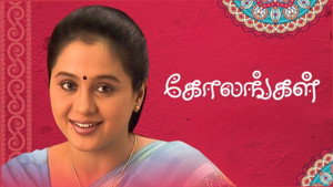 கோலங்கள்