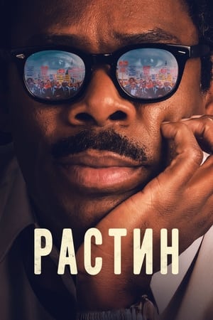 Poster Растин 2023