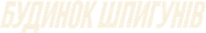 Espía a la caza — Logos 4