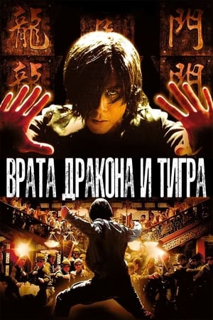 Врата дракона и тигра 2006