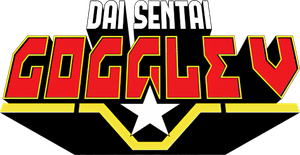 大戦隊ゴーグルファイブ — Logos 1