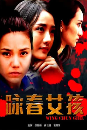 Poster 咏春女孩 (2017)