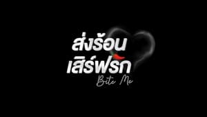 Bite Me (2021) ส่งร้อน เสิร์ฟรัก EP.1-11 (จบ)