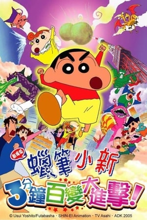 Poster 蜡笔小新：风起云涌！不理不理3分钟大进攻 2005