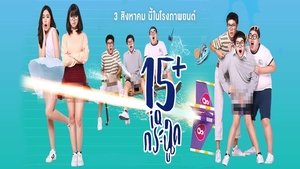 ดูหนัง 15+ IQ-Krachoot (2017) 15+ ไอคิวกระฉูด