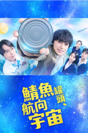 Canned Mackerel Heads to Space - Season 1