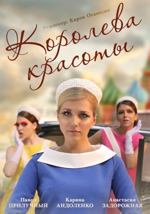 Королева красоты — Logos 1